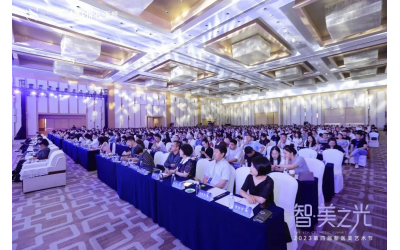 智美之光，熠爍羊城I2023新醫美藝術節主論壇現場直擊